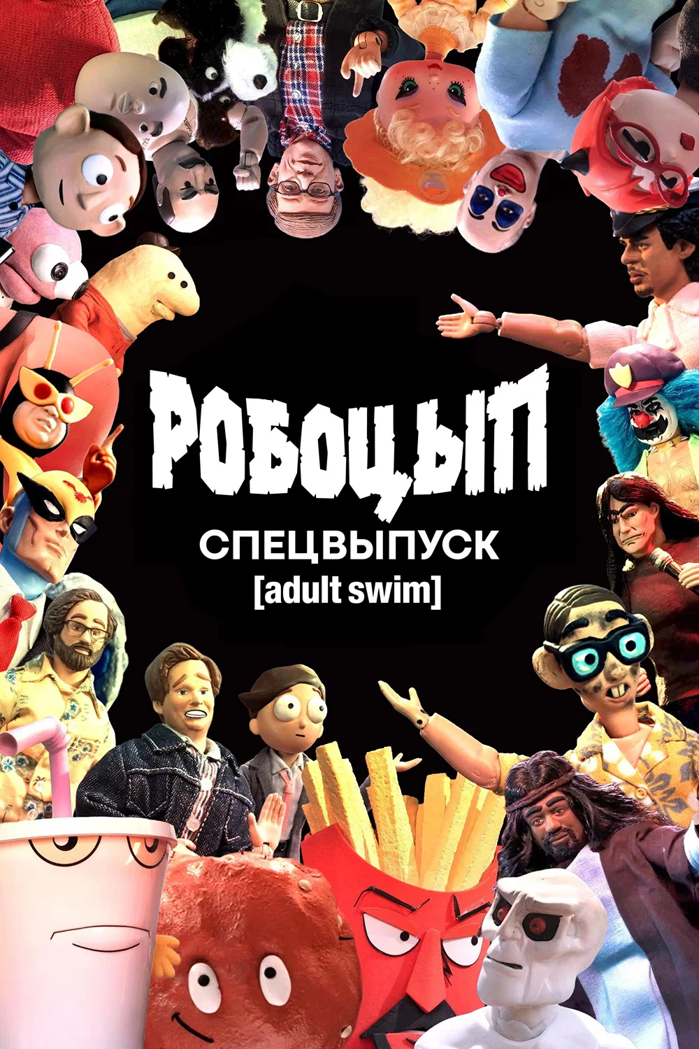 Робоцып. Спецвыпуск Adult Swim