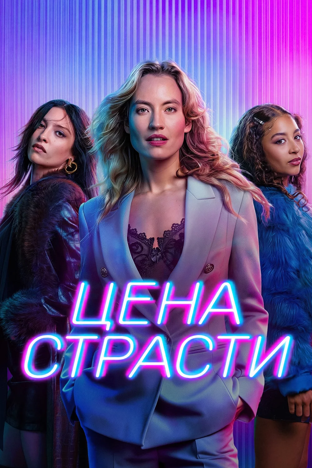 Цена страсти
