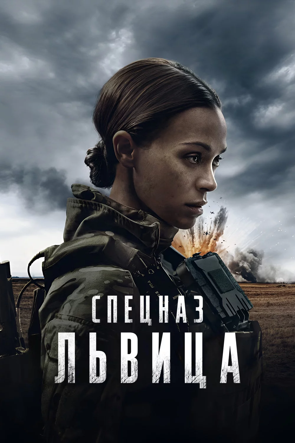 Спецназ: Львица