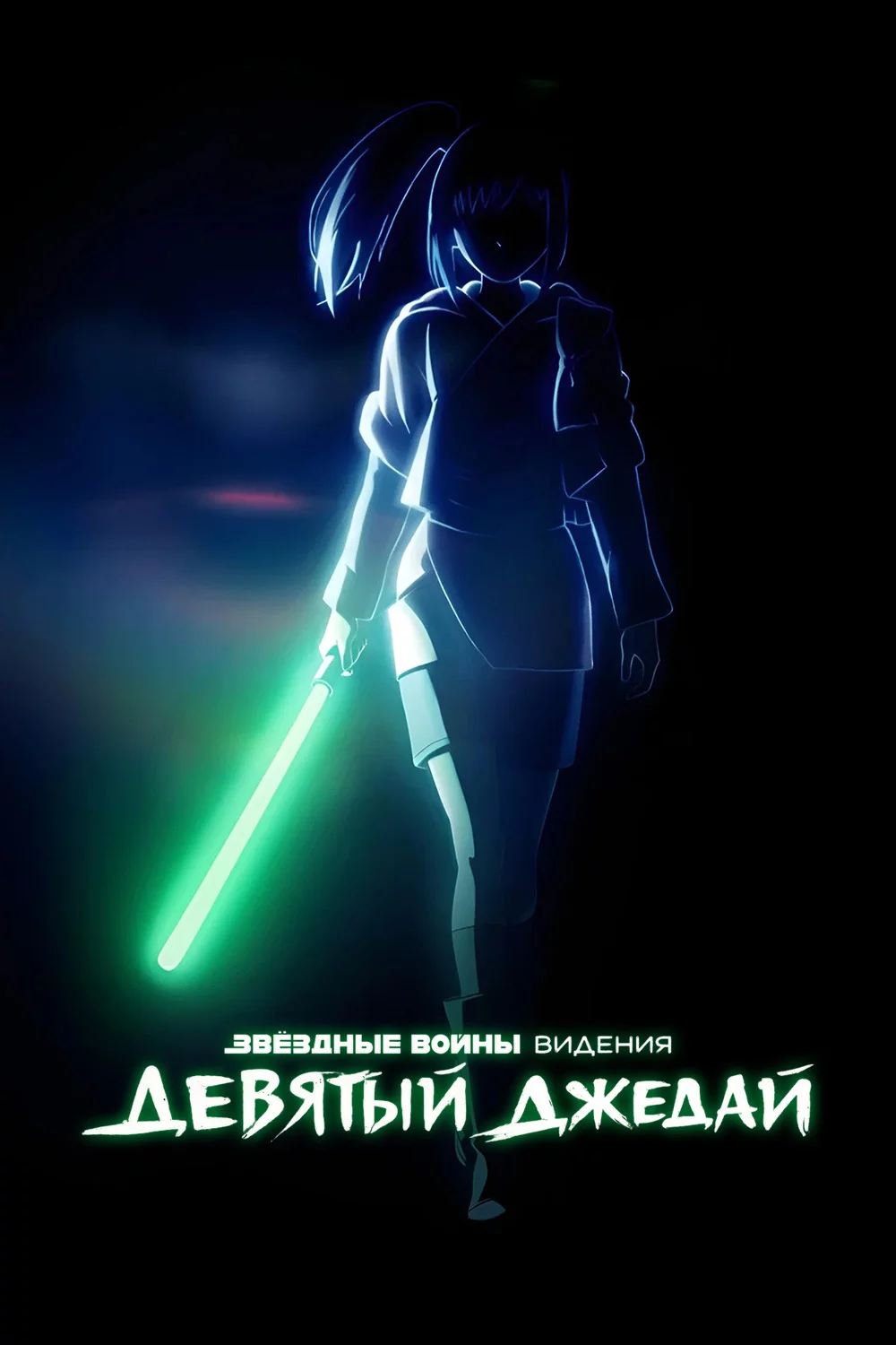 Звёздные войны: Видения. Девятый джедай