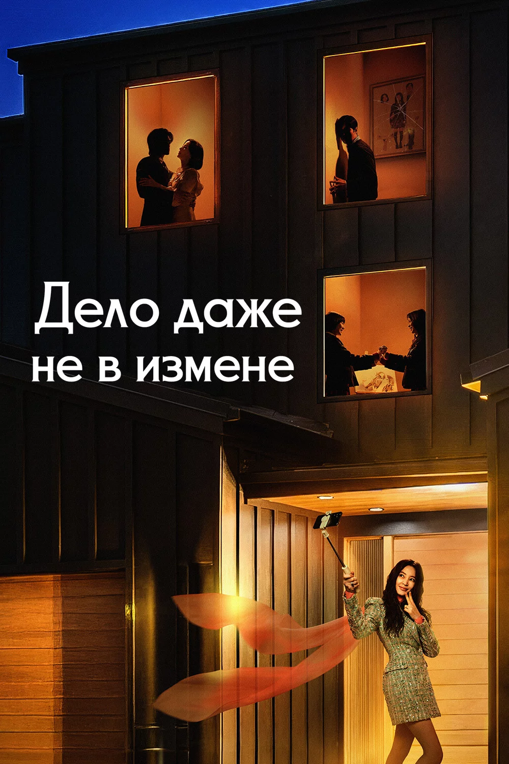 Дело даже не в измене
