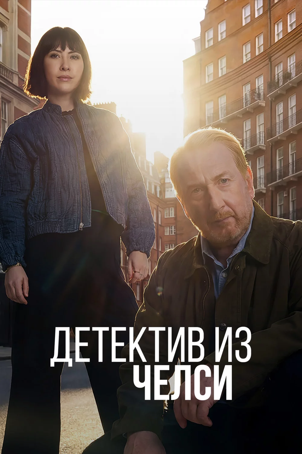 Детектив из Челси