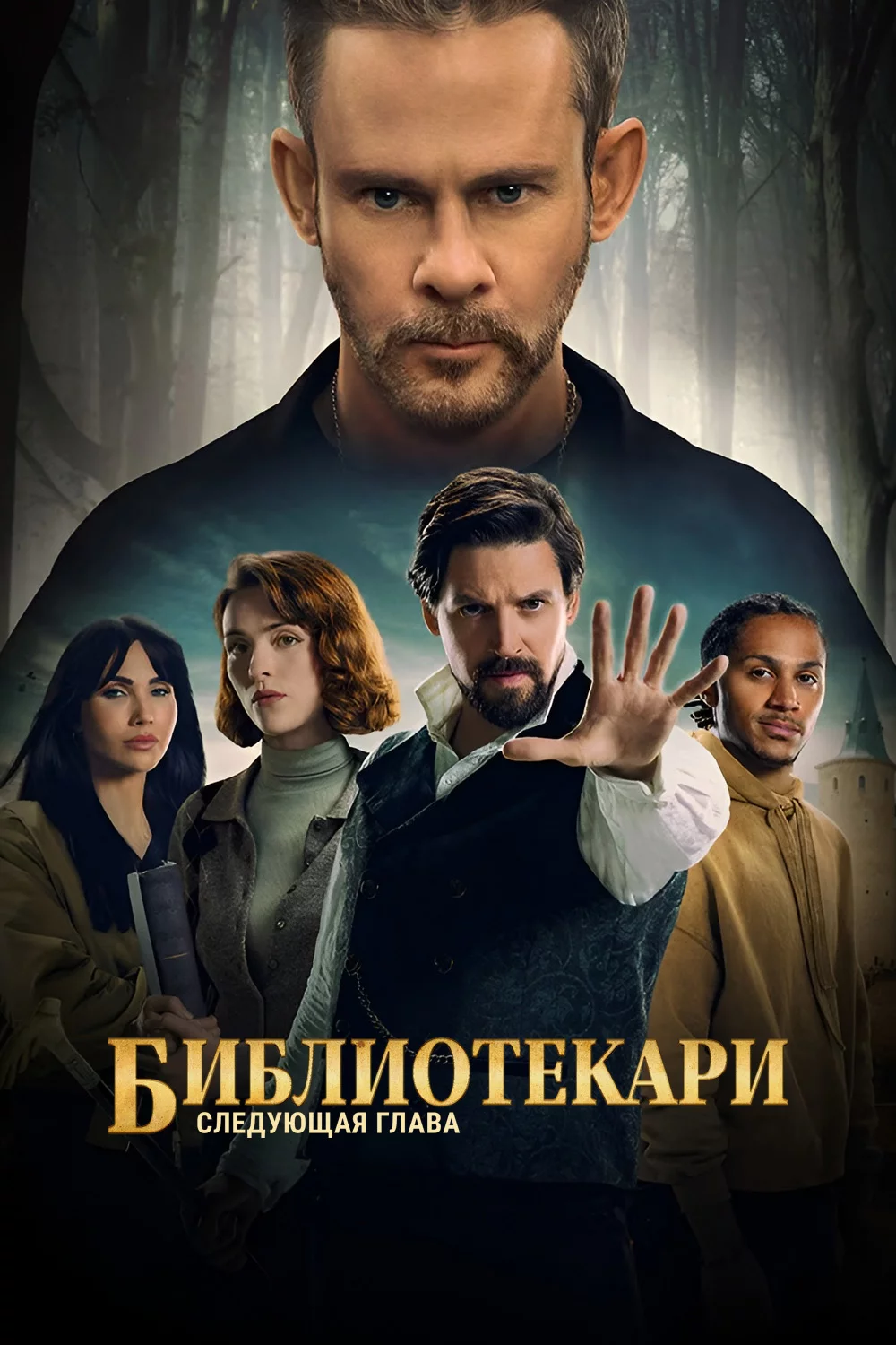 Библиотекари: Следующая глава