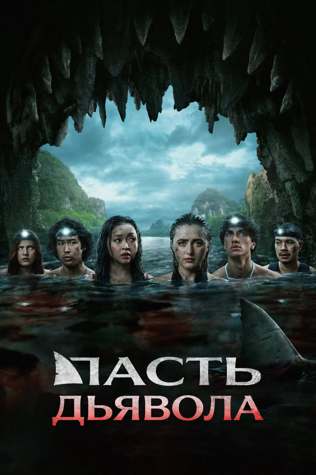 Пасть дьявола