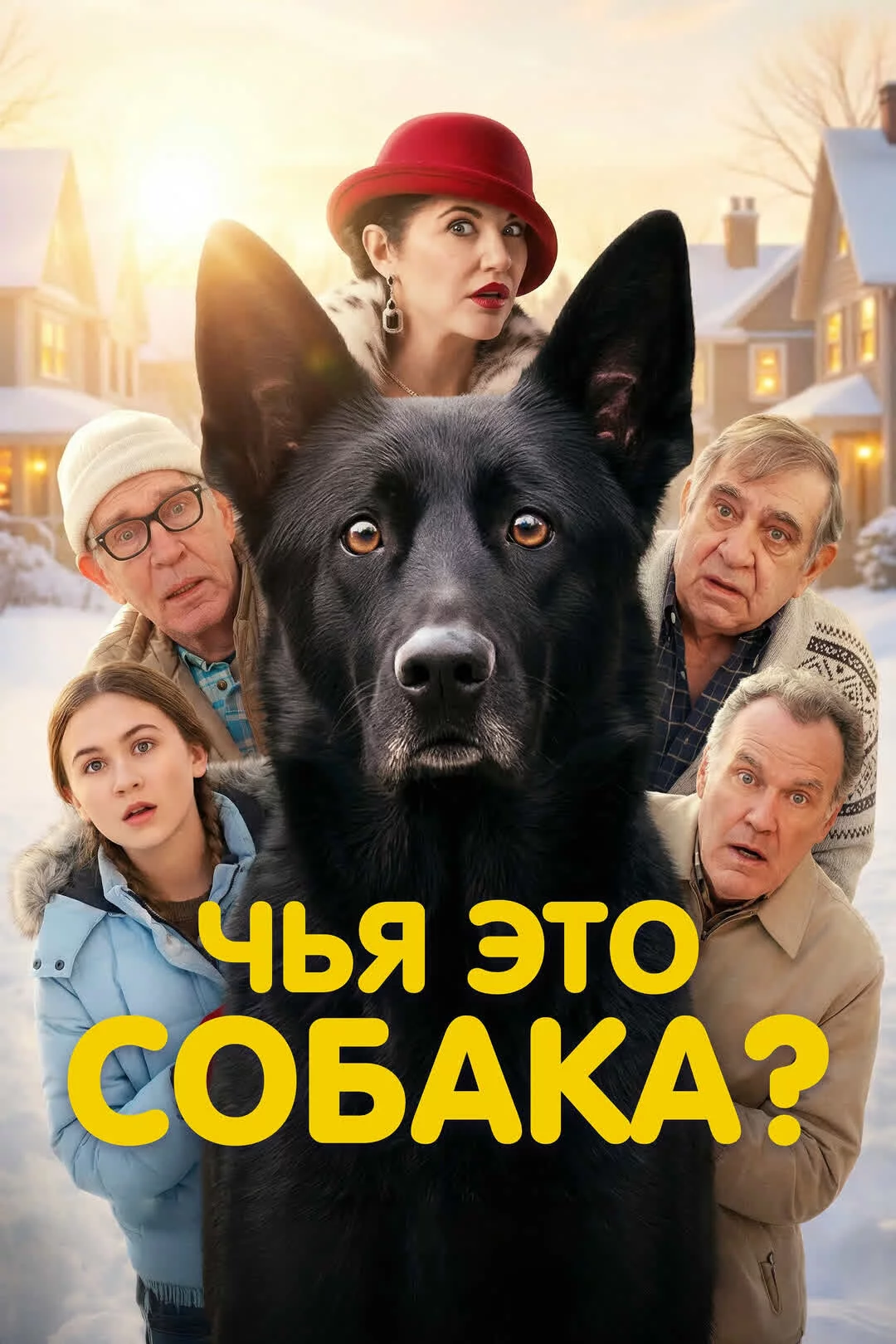 Чья это собака?