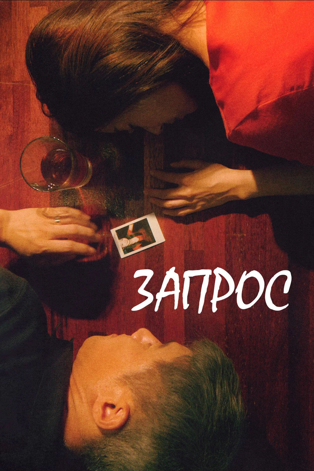 Запрос