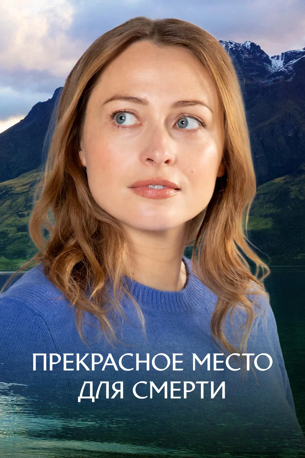 Прекрасное место для смерти