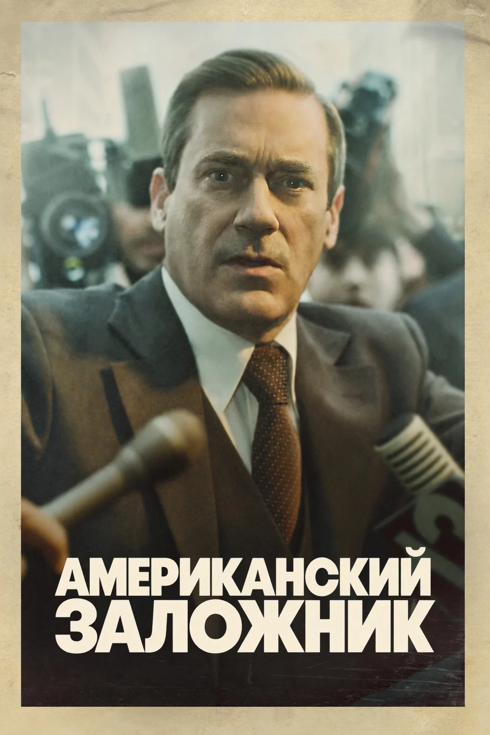 Американский заложник