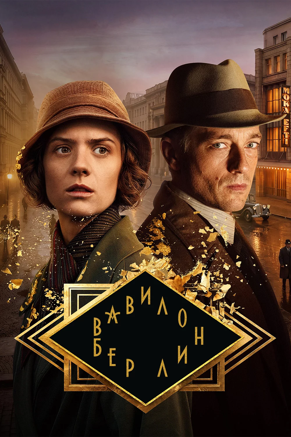 Вавилон-Берлин