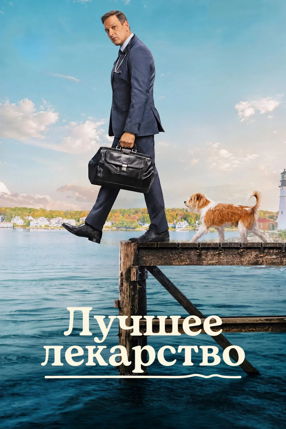 Лучшее лекарство