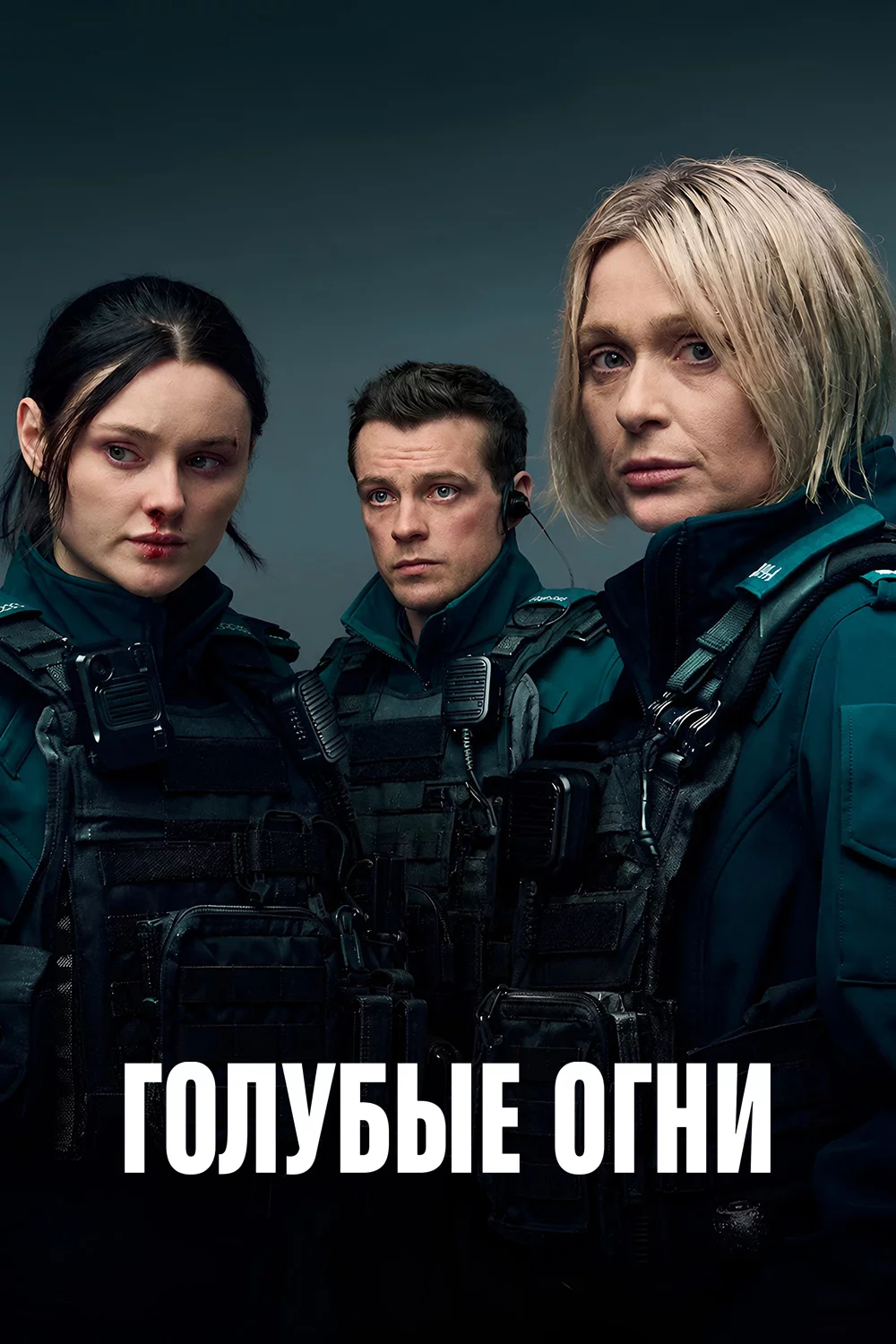 Голубые огни