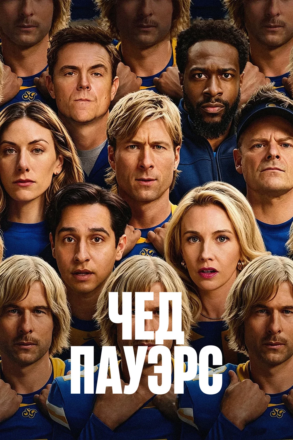 Чед Пауэрс