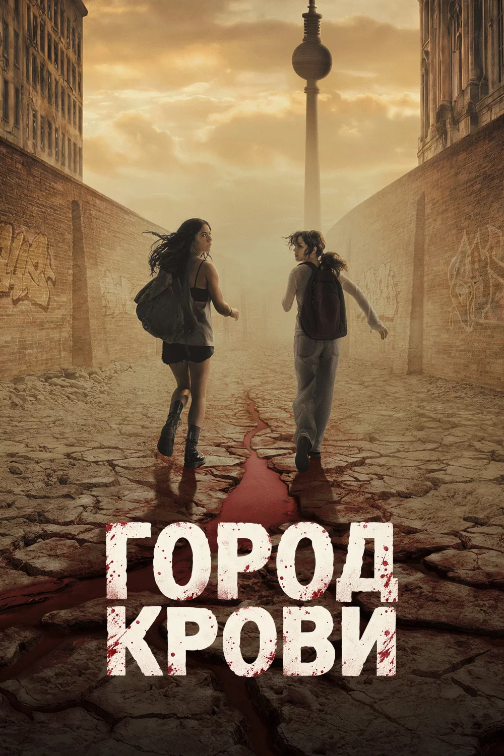 Город крови