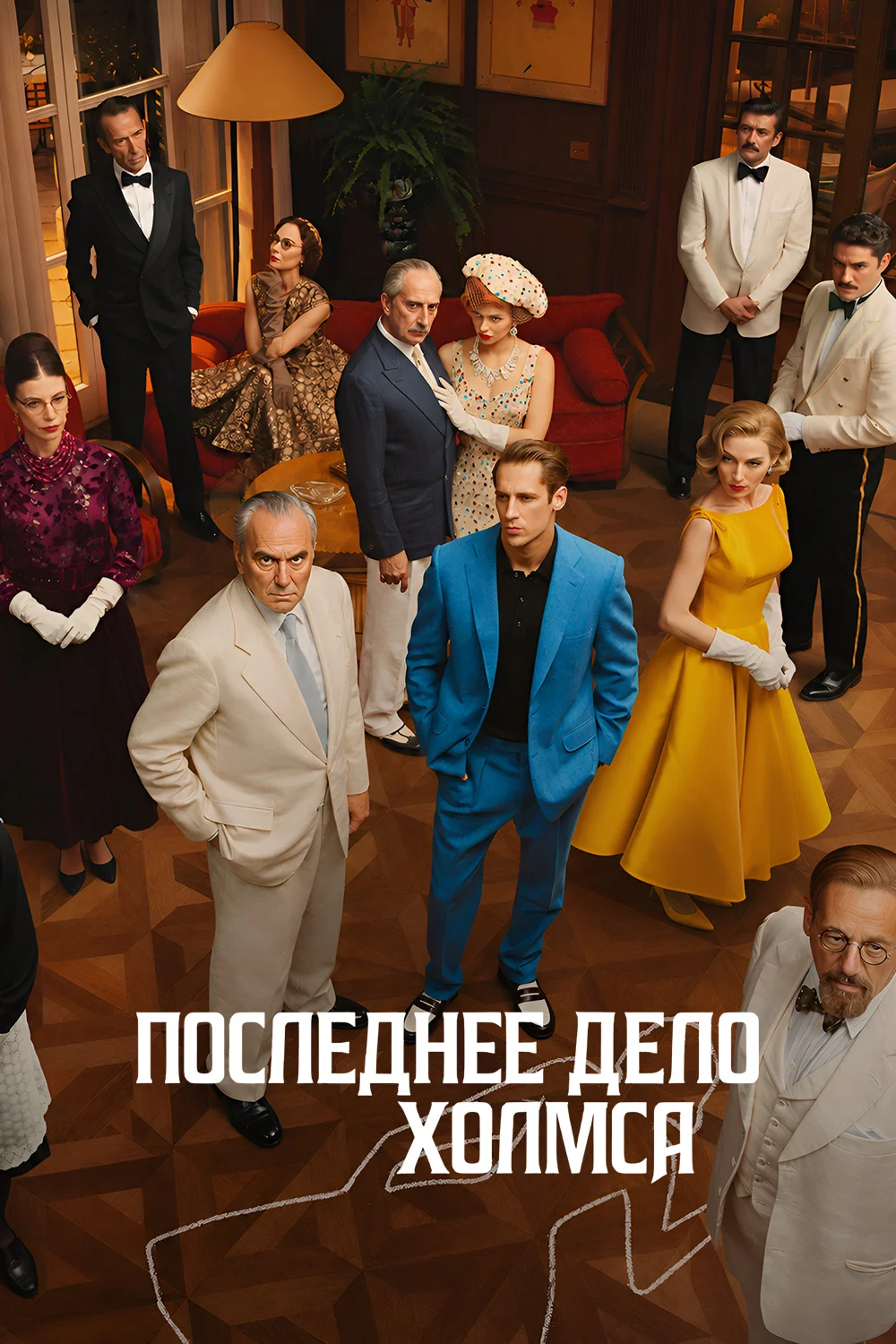 Последнее дело Холмса