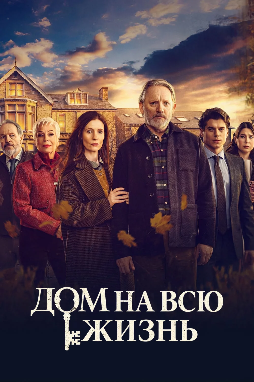 Дом на всю жизнь