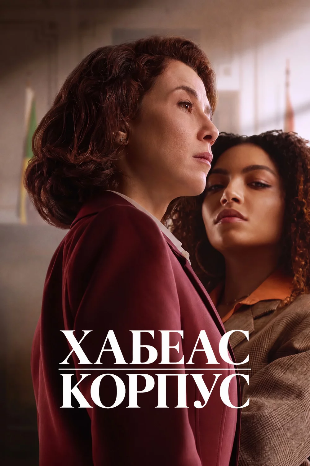 Хабеас корпус