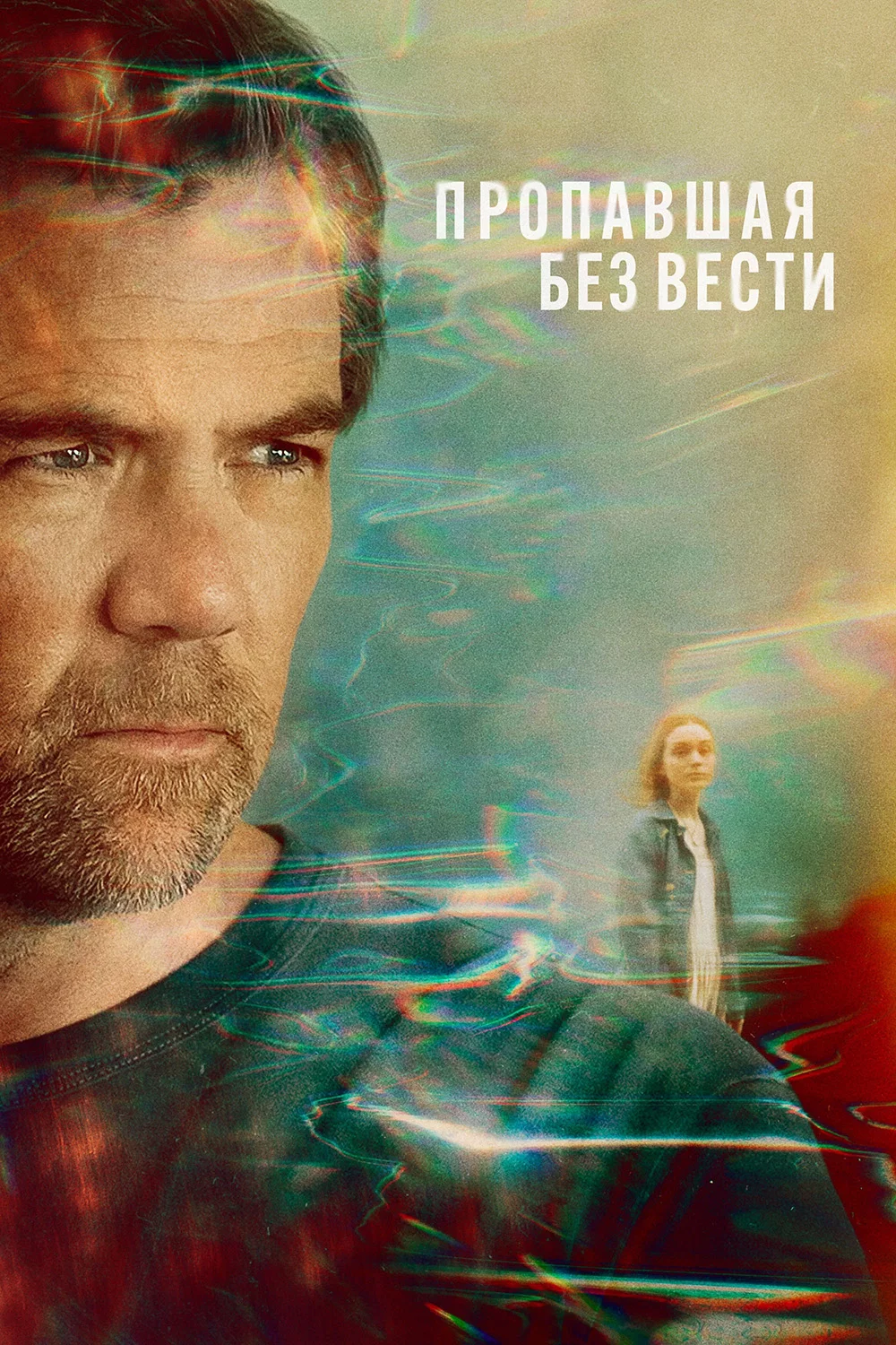 Пропавшая без вести
