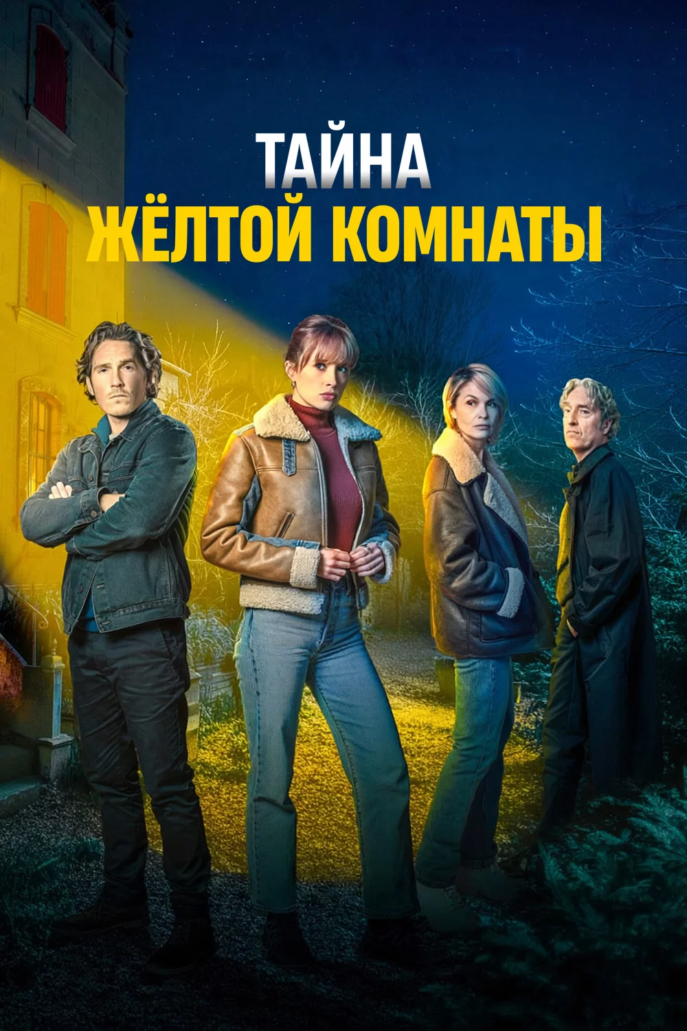 Тайна жёлтой комнаты