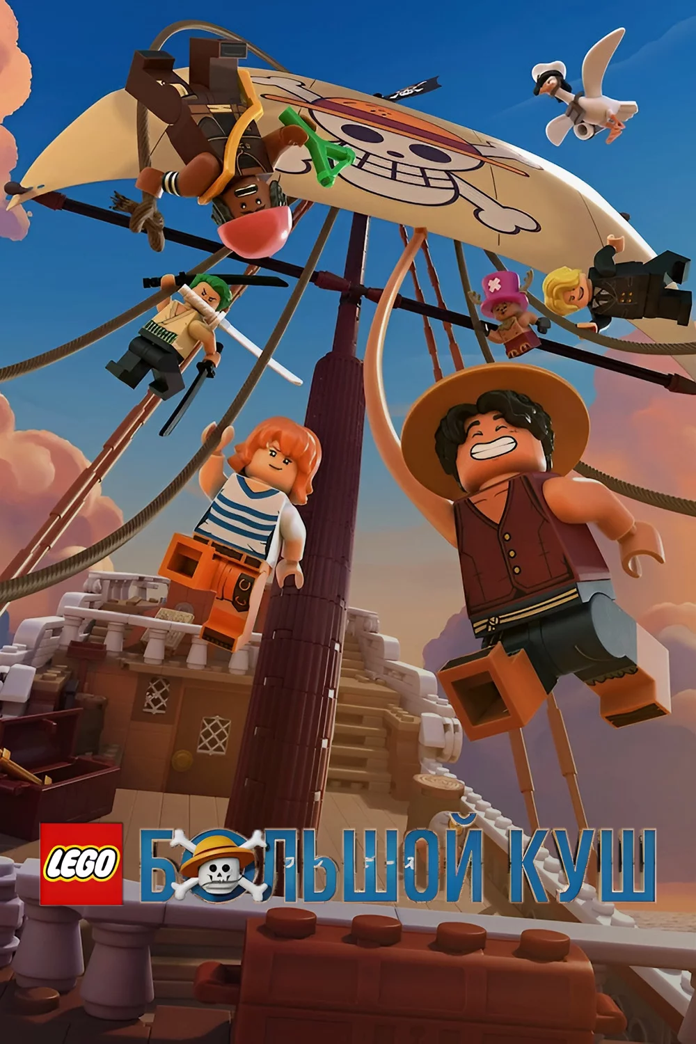 LEGO Большой куш
