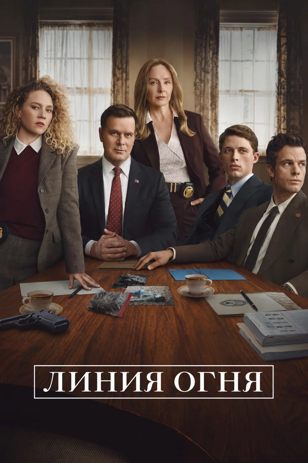 Линия огня