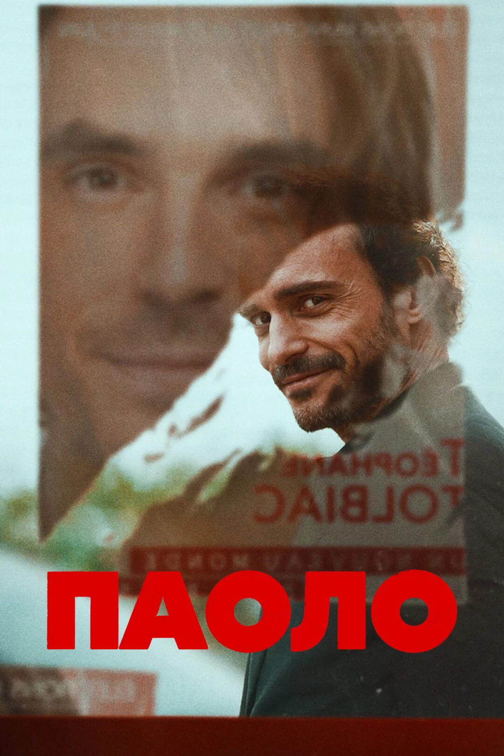 Паоло
