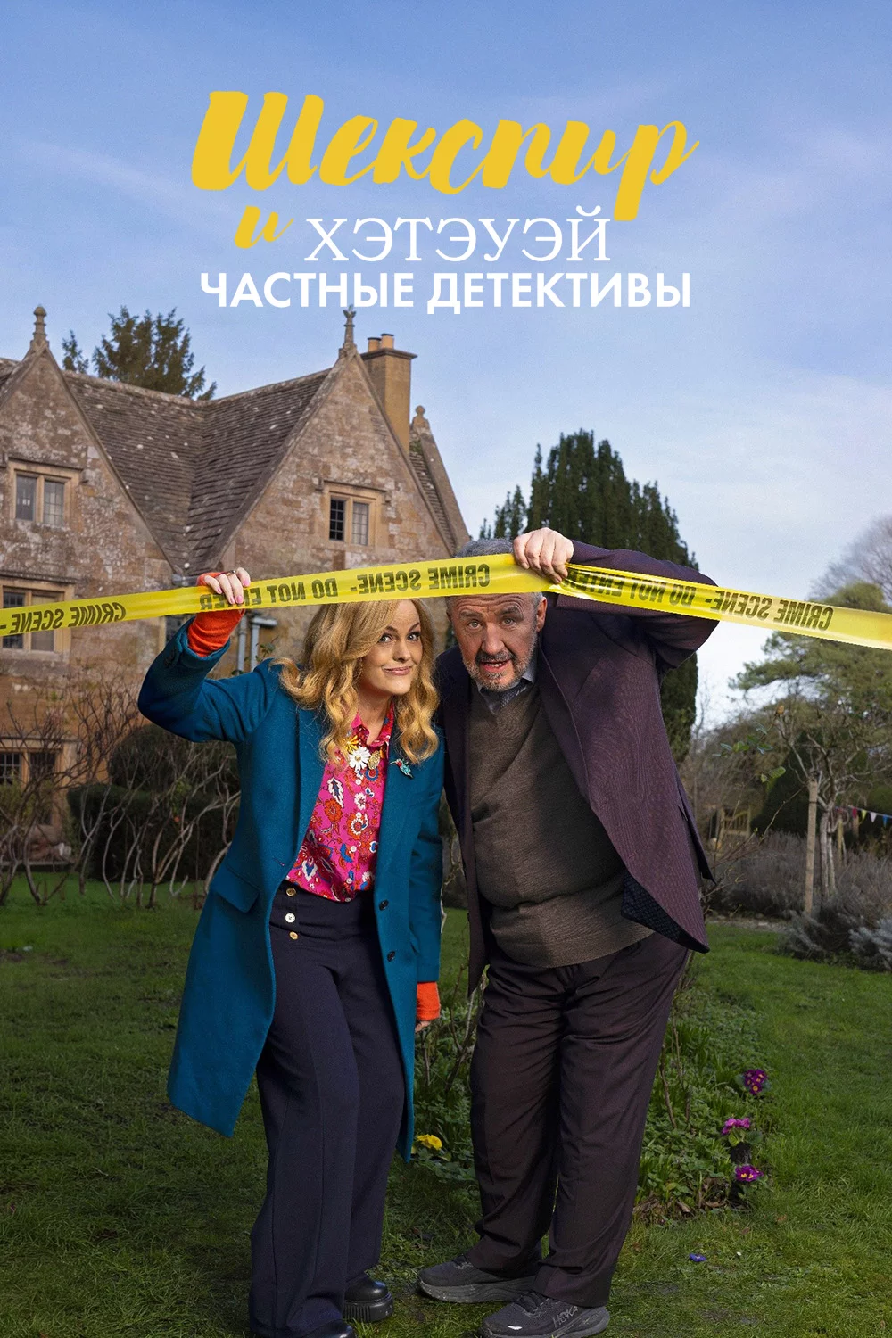Шекспир и Хэтэуэй: Частные детективы