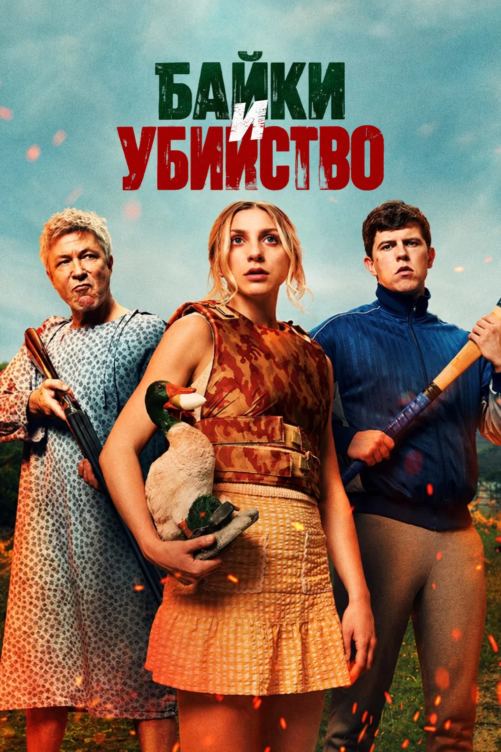 Байки и убийство