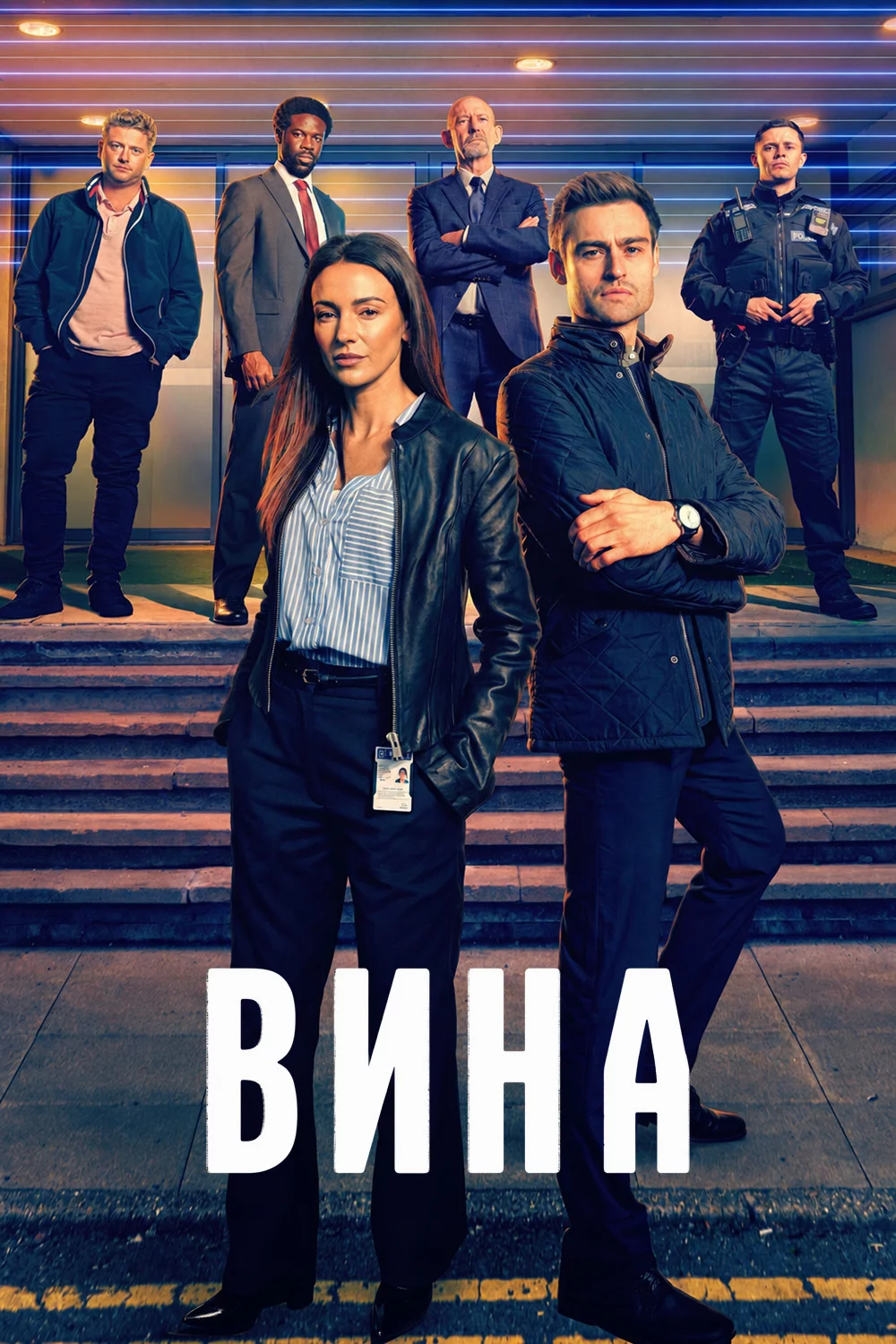 Вина