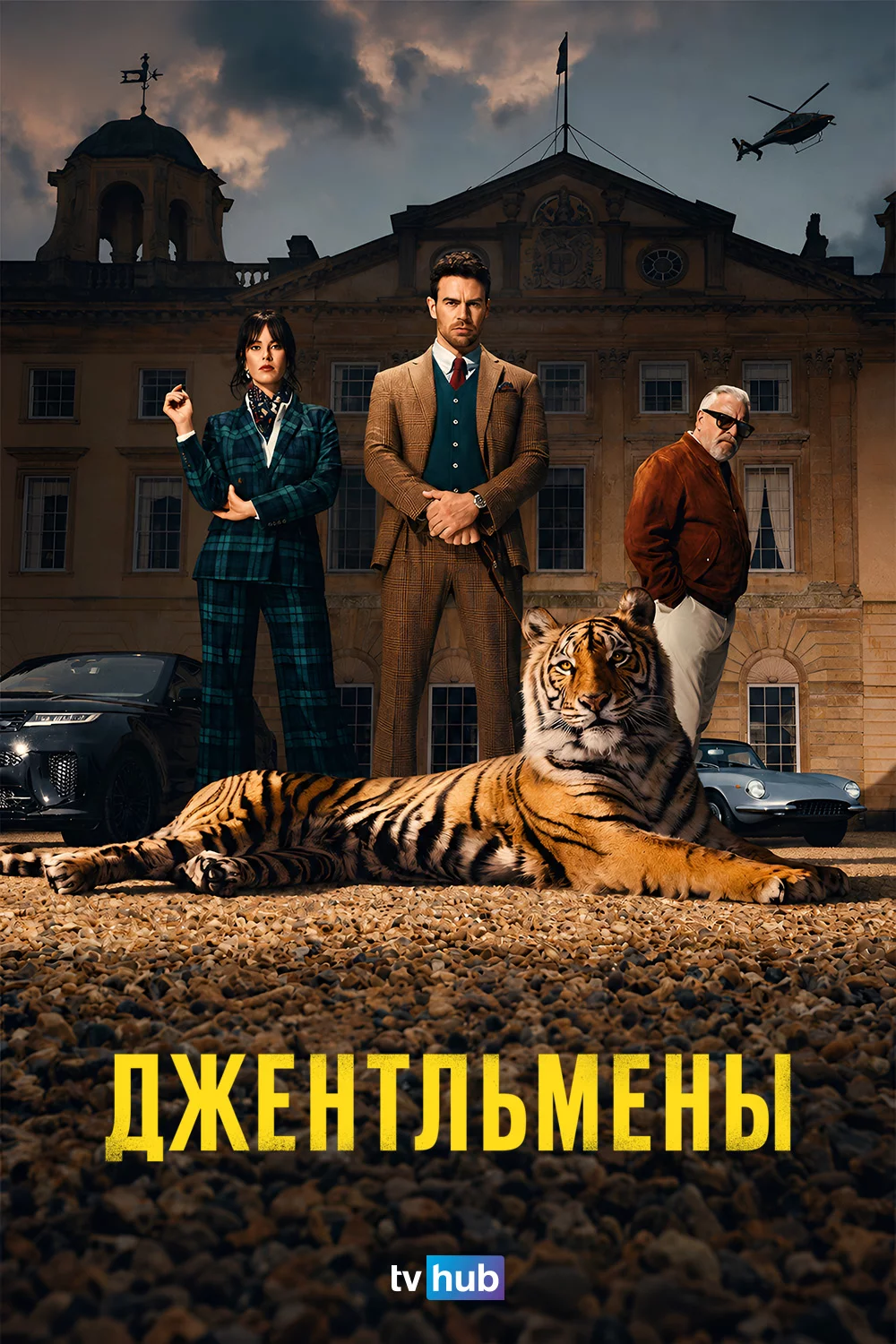 Джентльмены