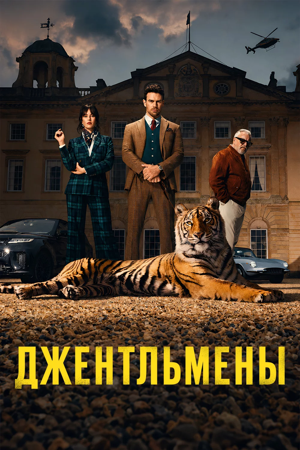 Джентльмены