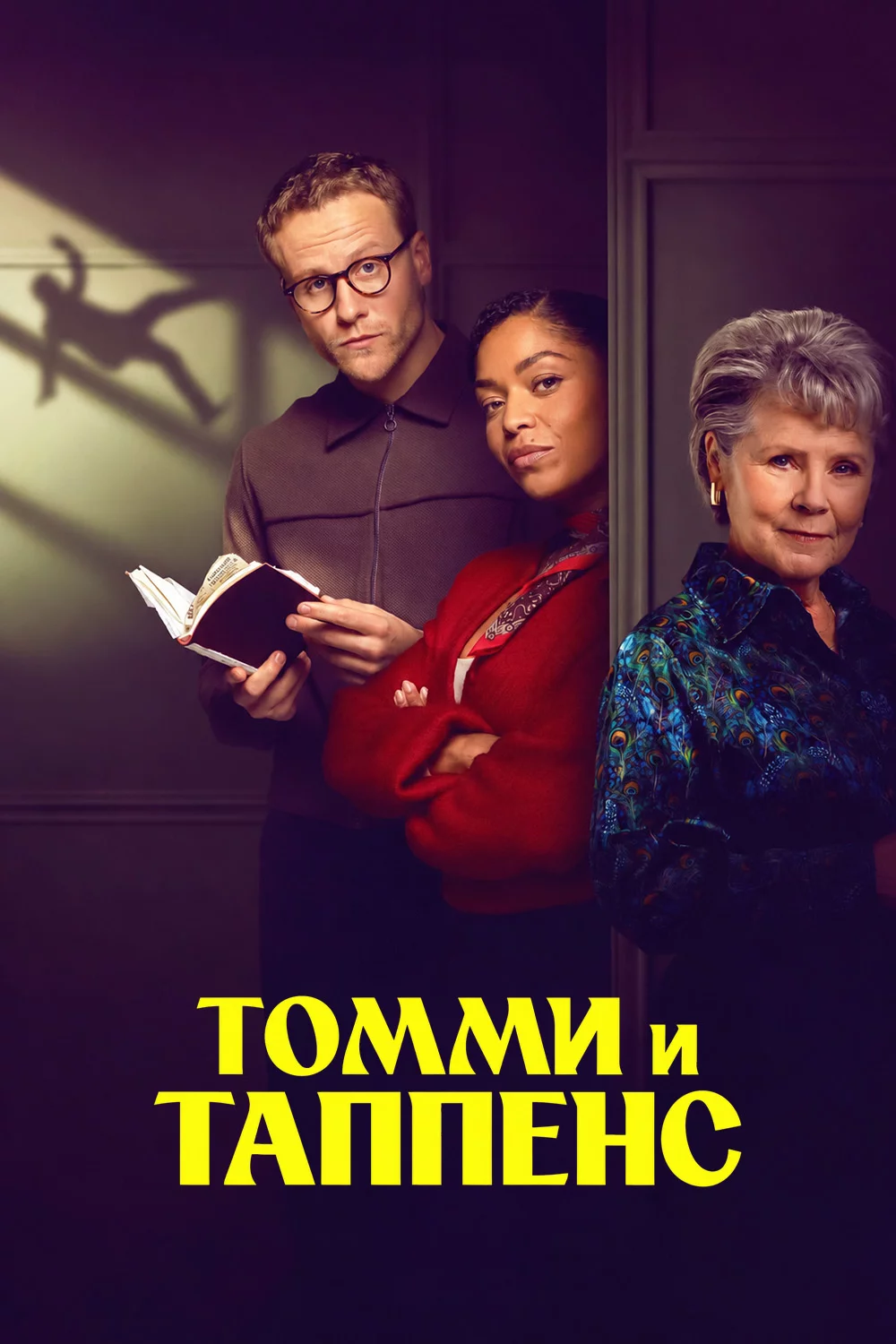 Томми и Таппенс