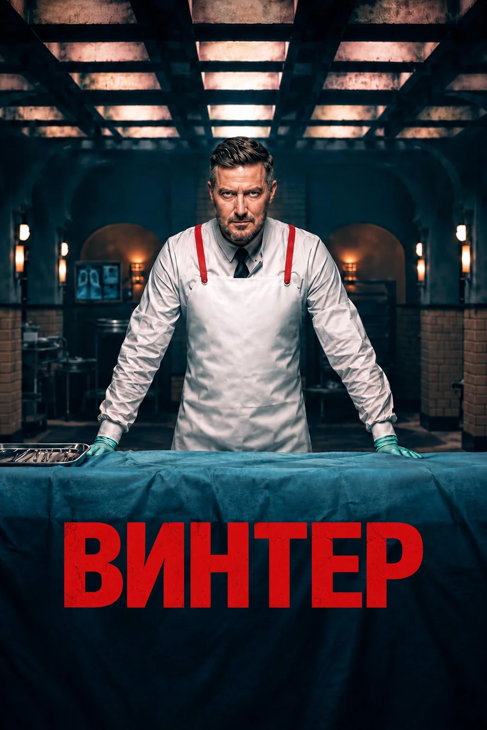 Винтер
