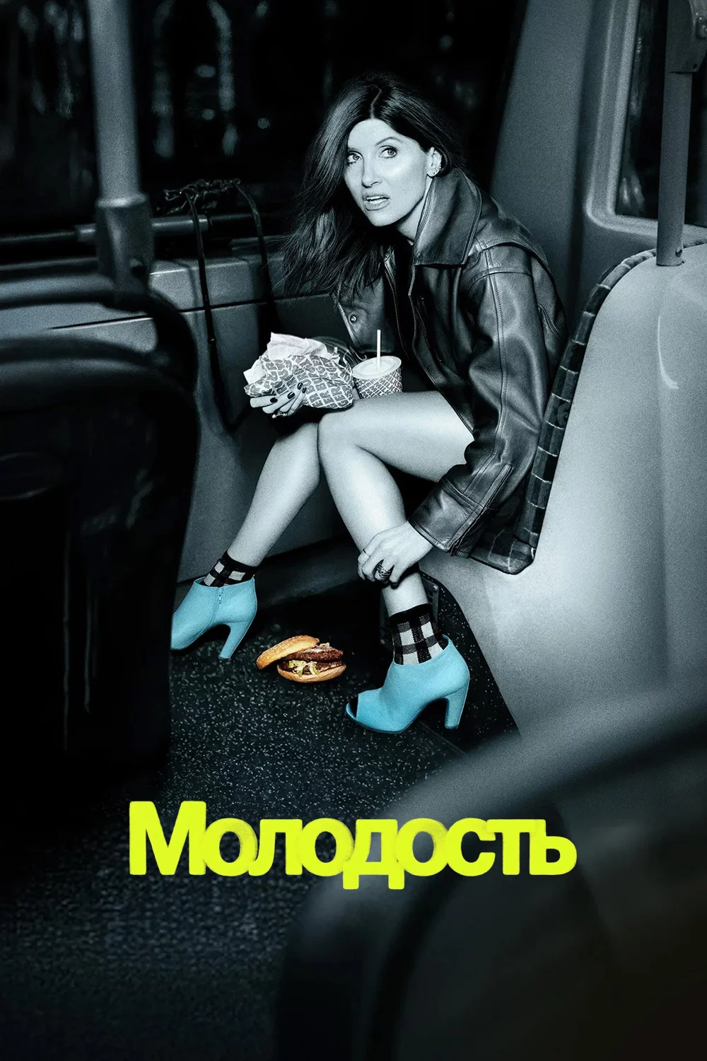 Молодость