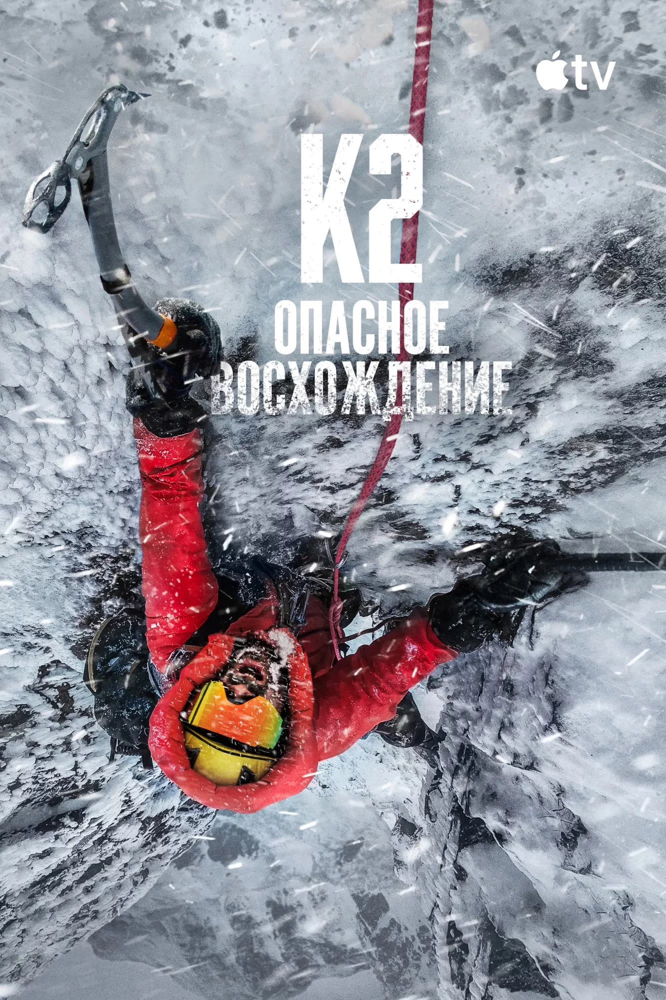 К2 Опасное восхождение