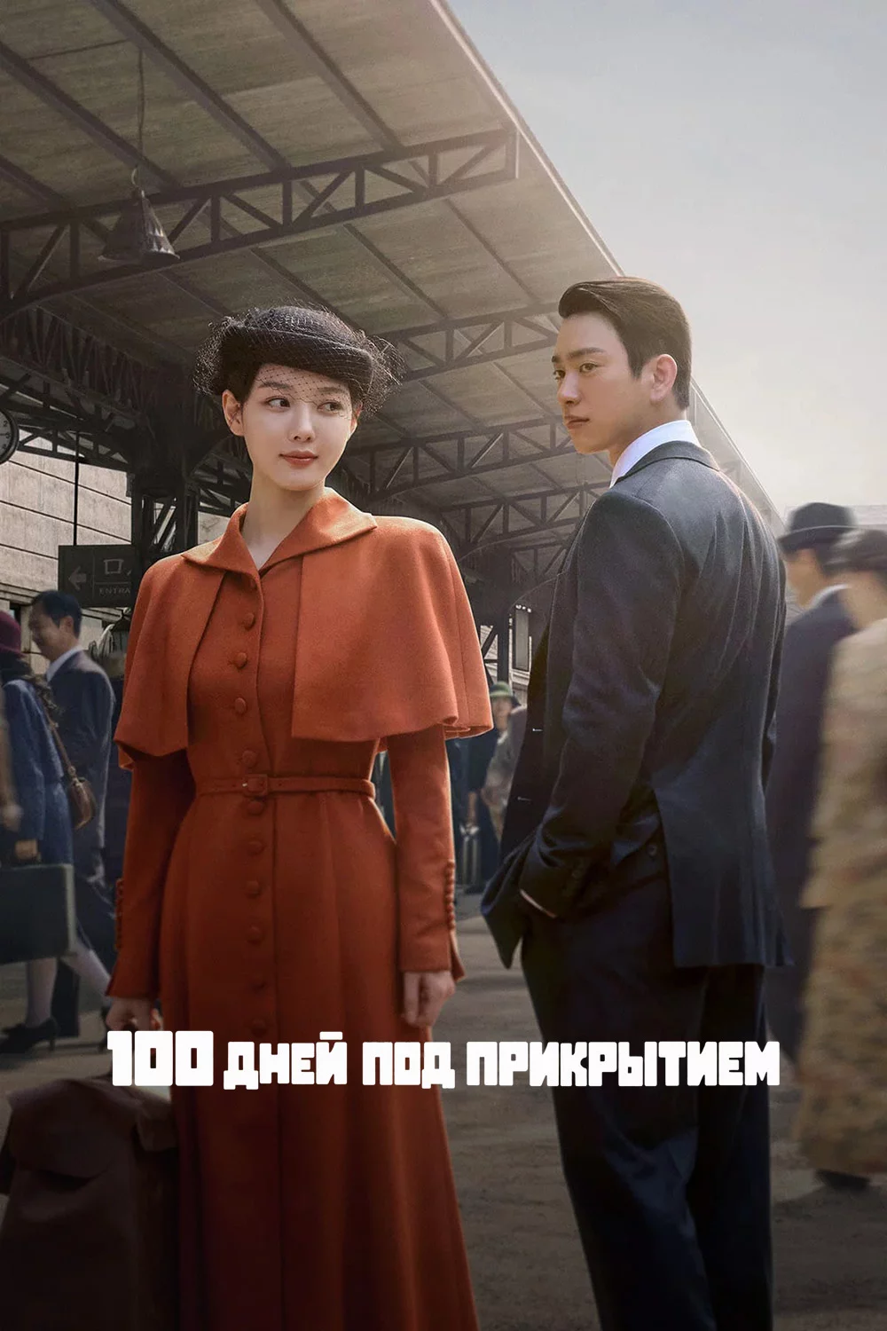 100 дней под прикрытием