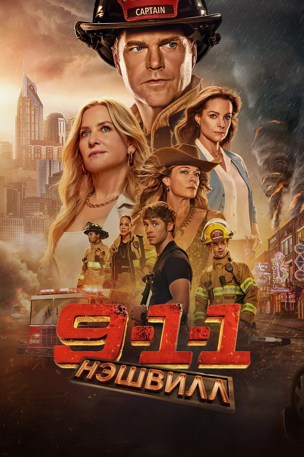 9-1-1: Нэшвилл
