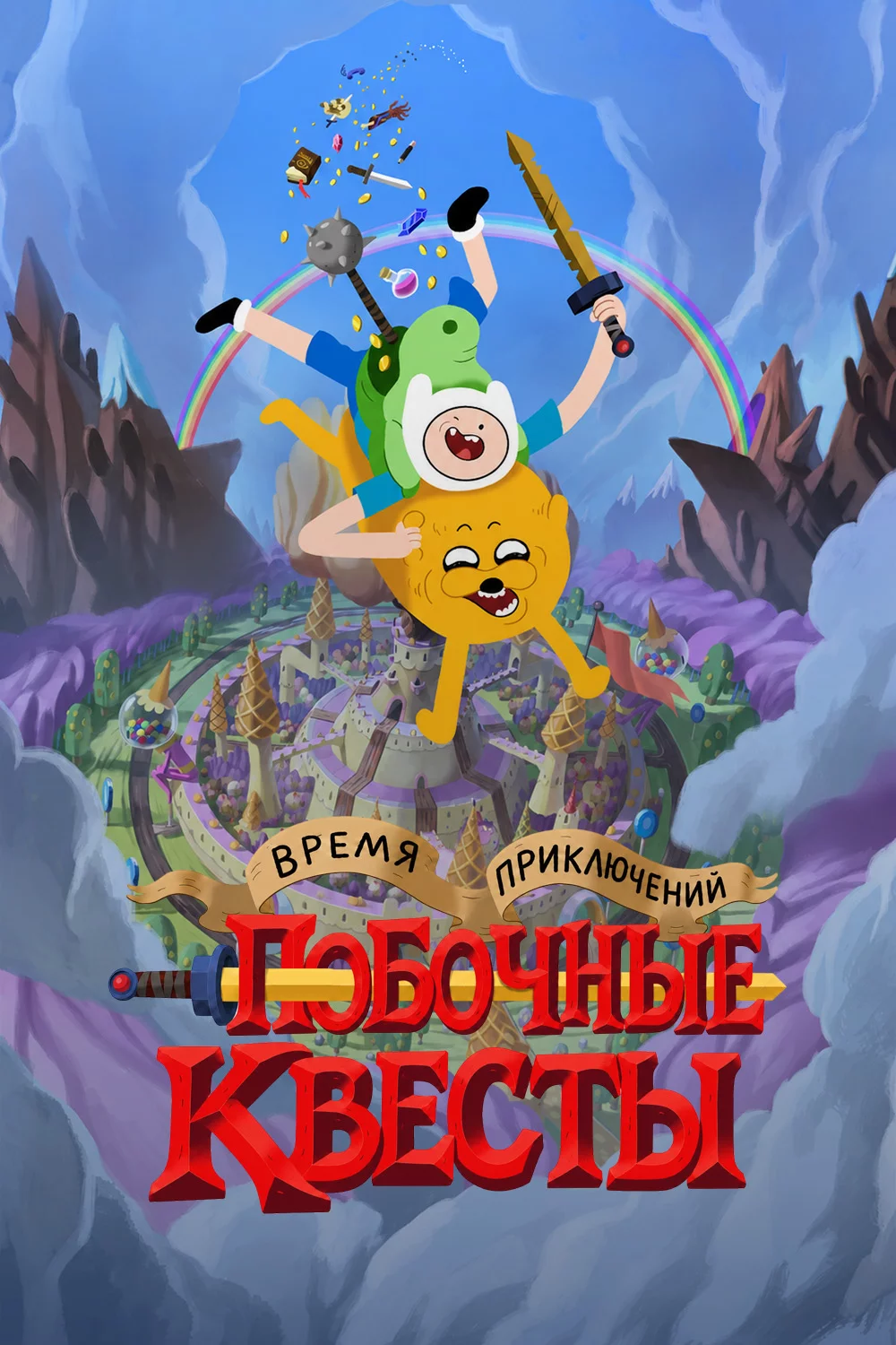 Время приключений: Побочные квесты