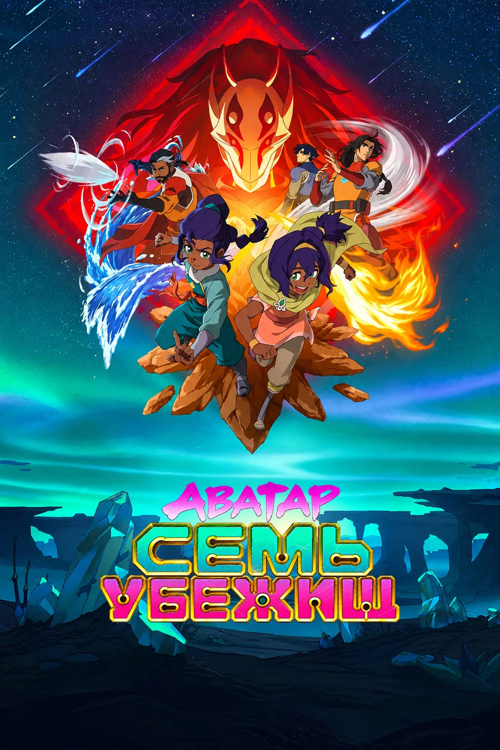 Аватар: Семь убежищ