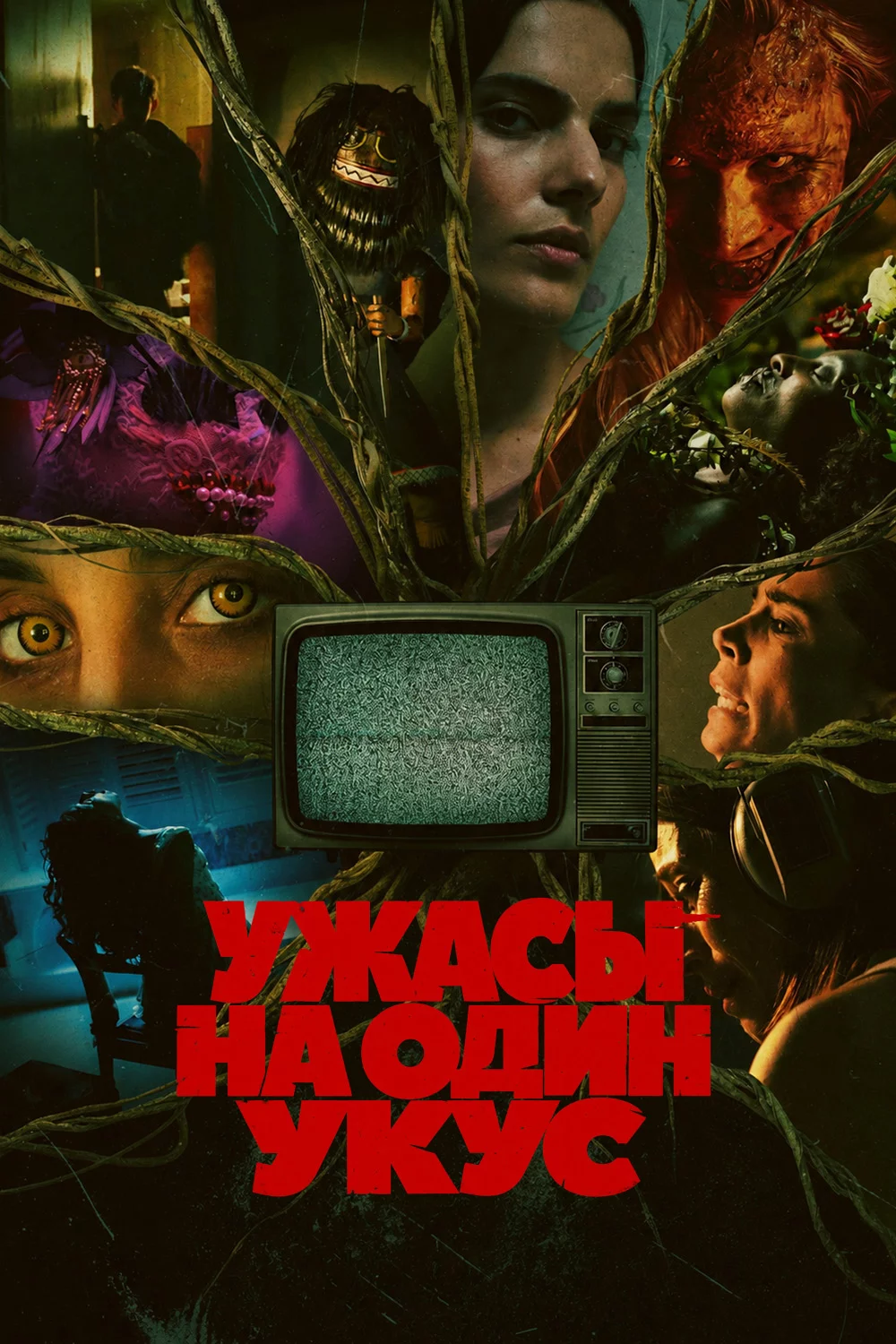 Ужасы на один укус