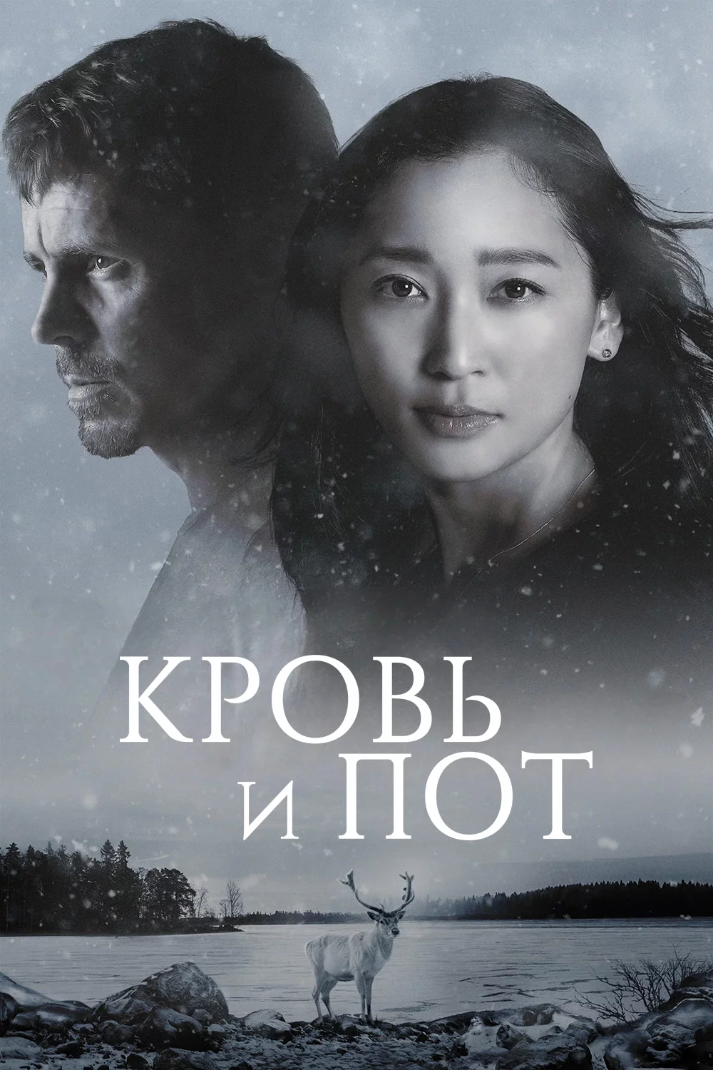 Кровь и пот