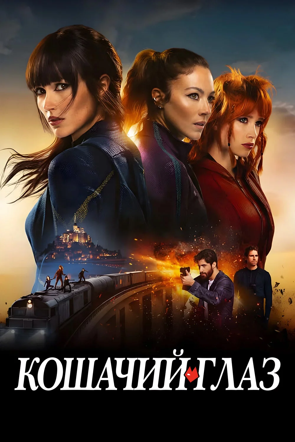 Кошачий глаз