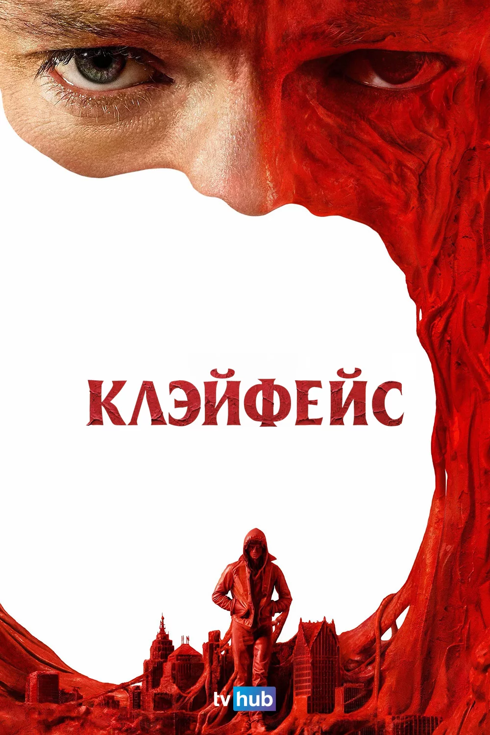 Клэйфейс / Глиноликий