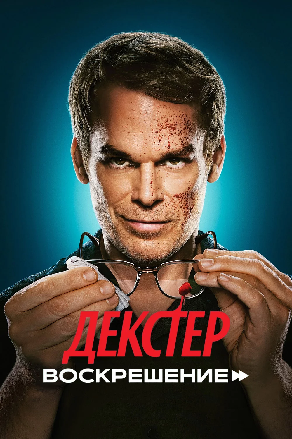 Декстер: Воскрешение