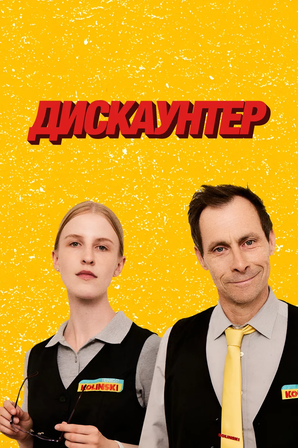 Дискаунтер