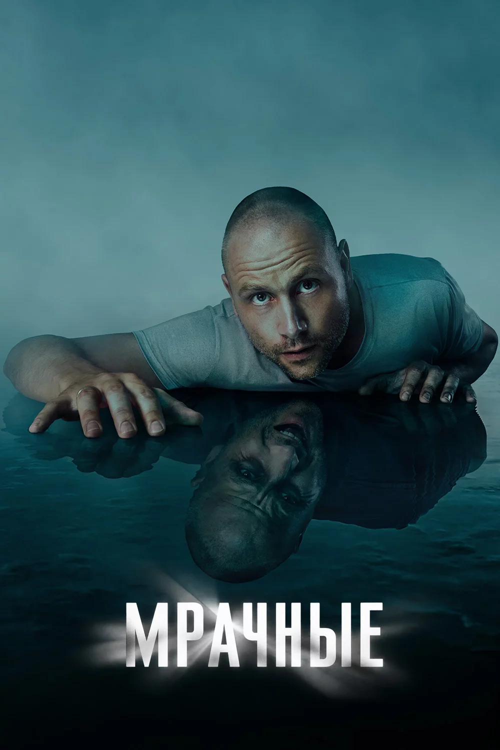 Мрачные