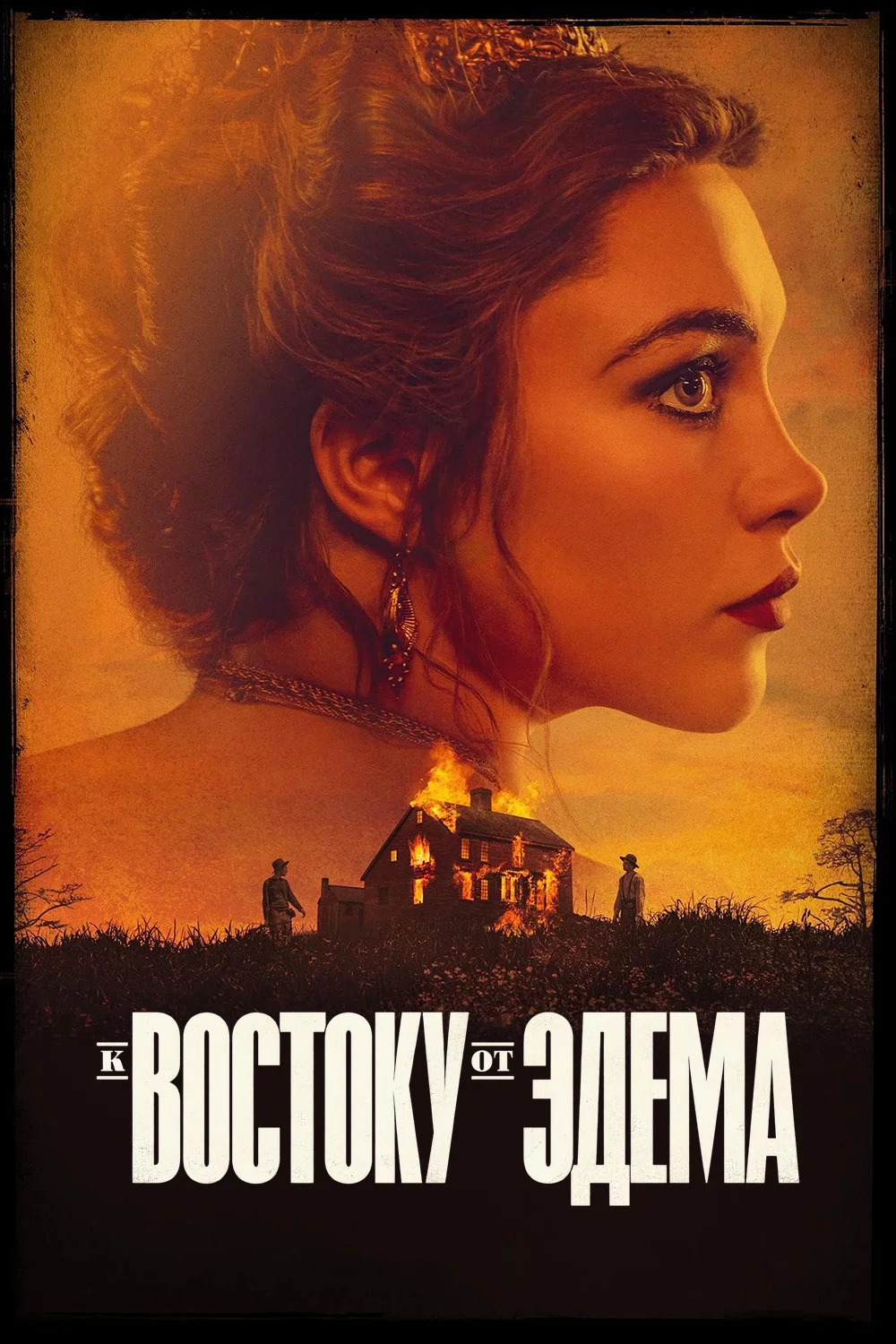 К востоку от Эдема