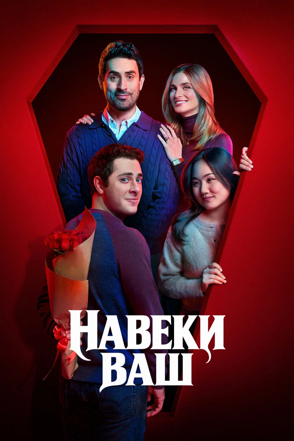 Навеки ваш