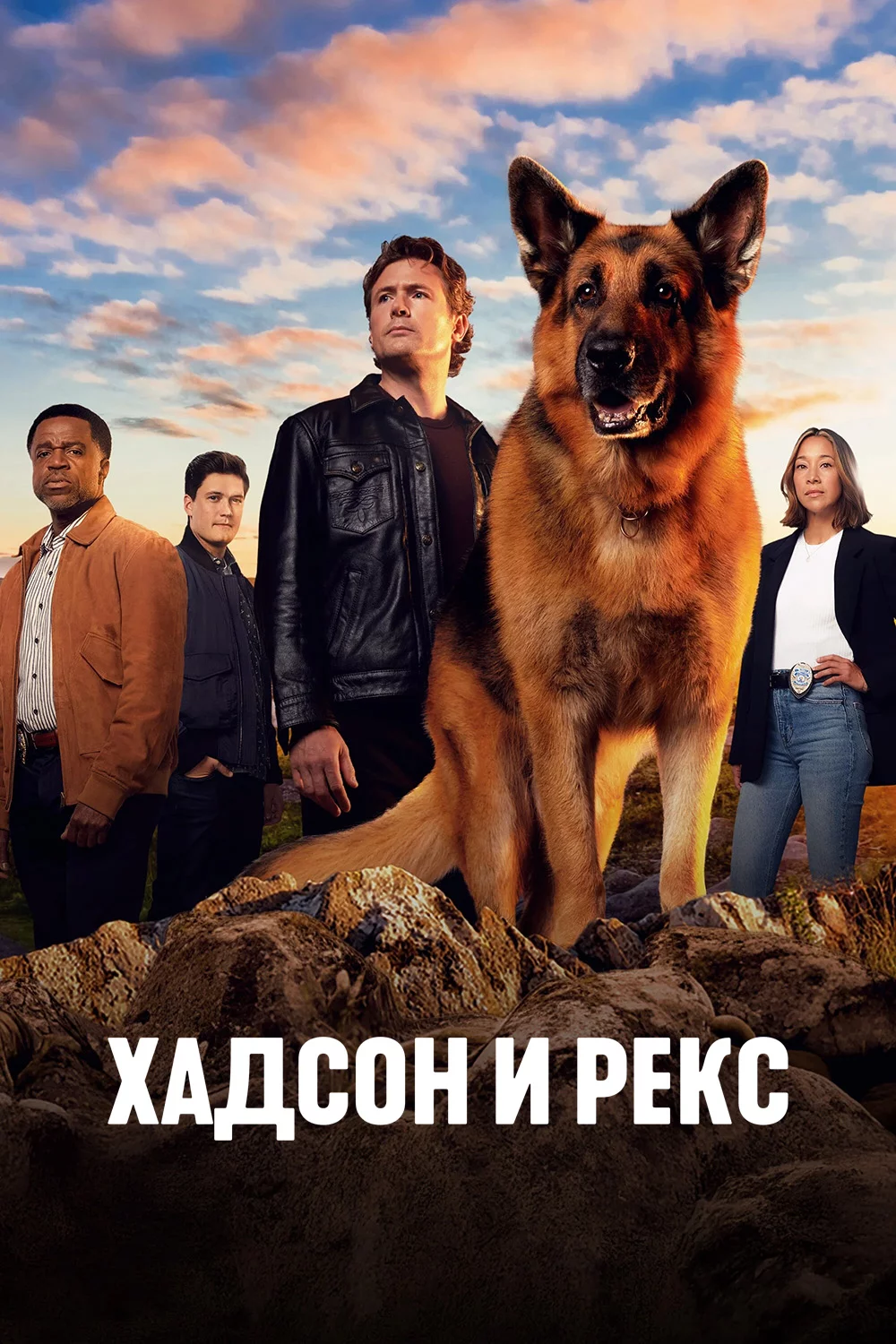 Хадсон и Рекс