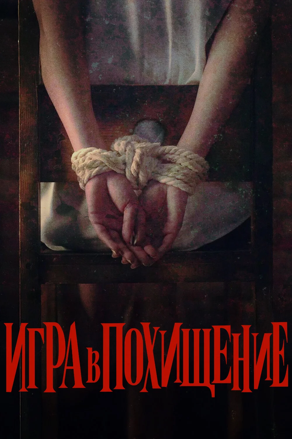 Игра в похищение