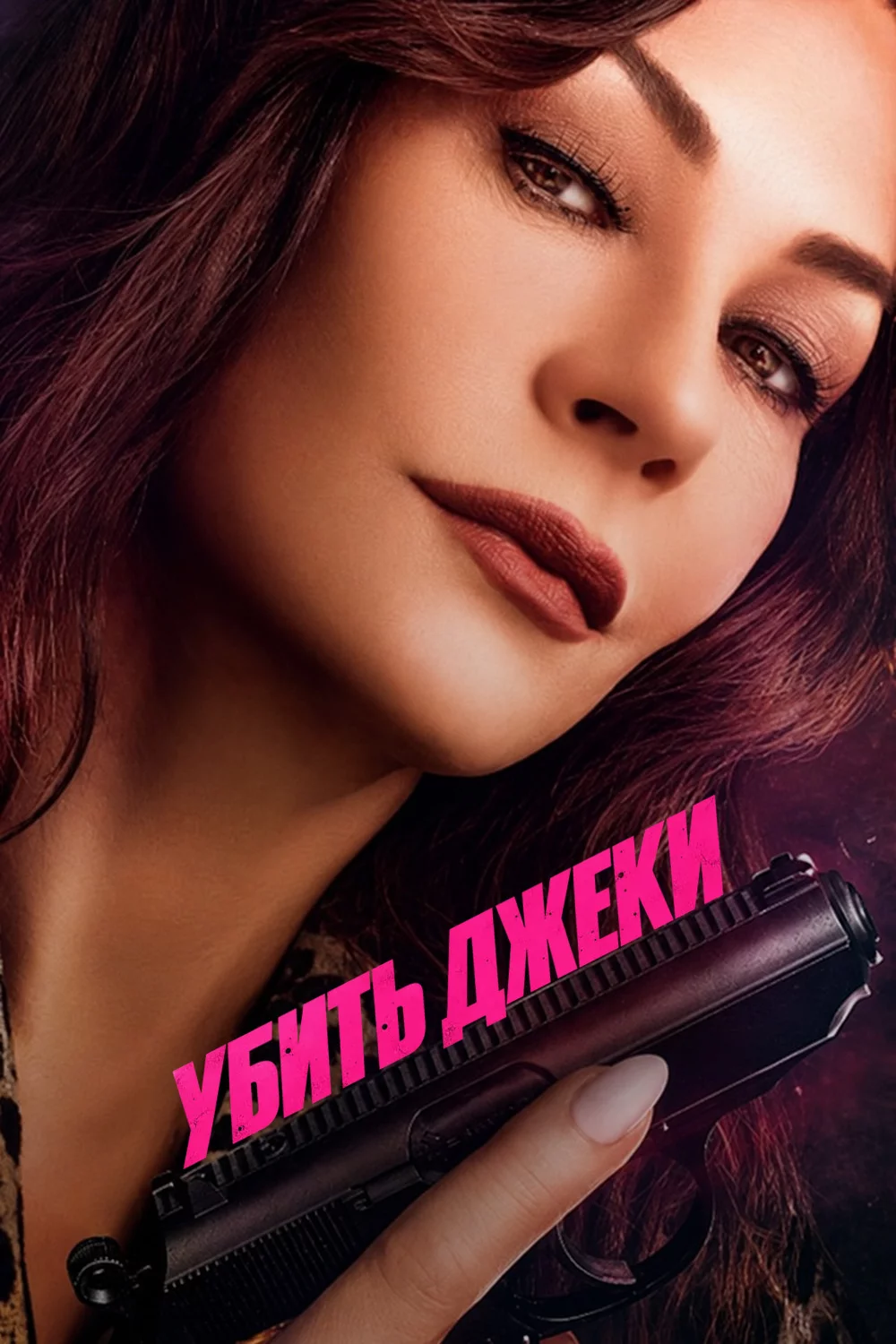 Убить Джеки